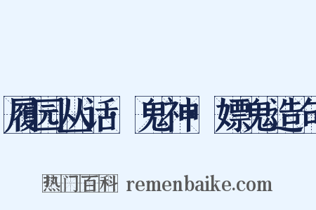 履园丛话·鬼神·嫖鬼造句是什么意思的图片